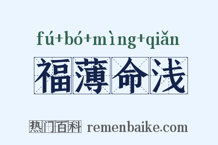 福薄命浅是什么意思的图片
